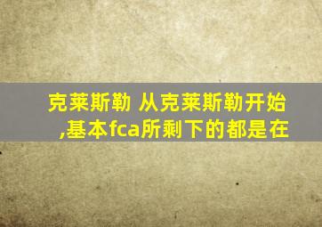 克莱斯勒 从克莱斯勒开始,基本fca所剩下的都是在